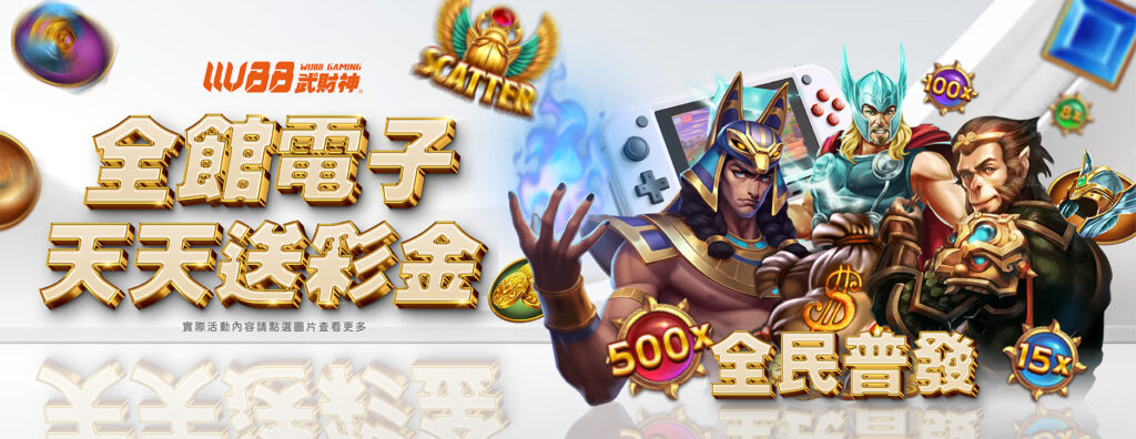 全館電子 天天送彩金 -3A娛樂城